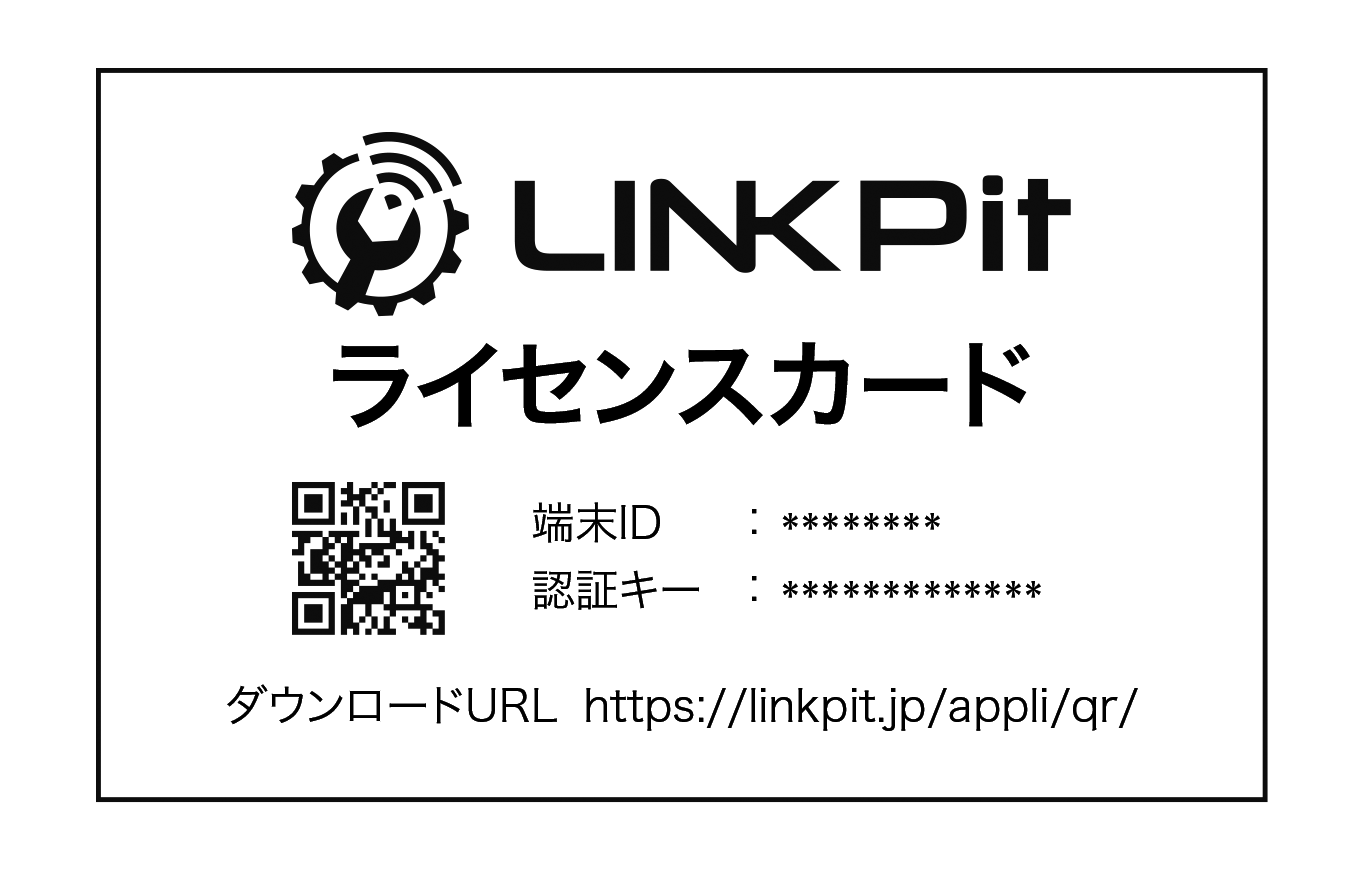 LINKPit ライセンスカード
